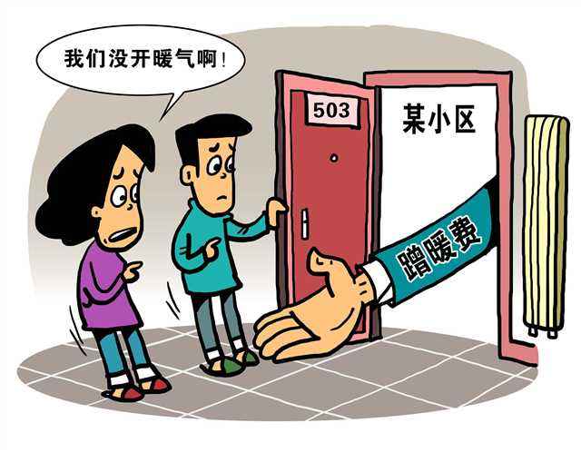 不用暖气也要交“蹭暖费”，您支持吗？