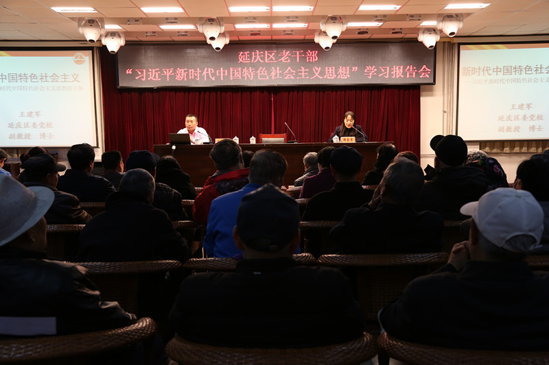 北京延庆召开“习近平新时代中国特色社会主义思想”专题报告会