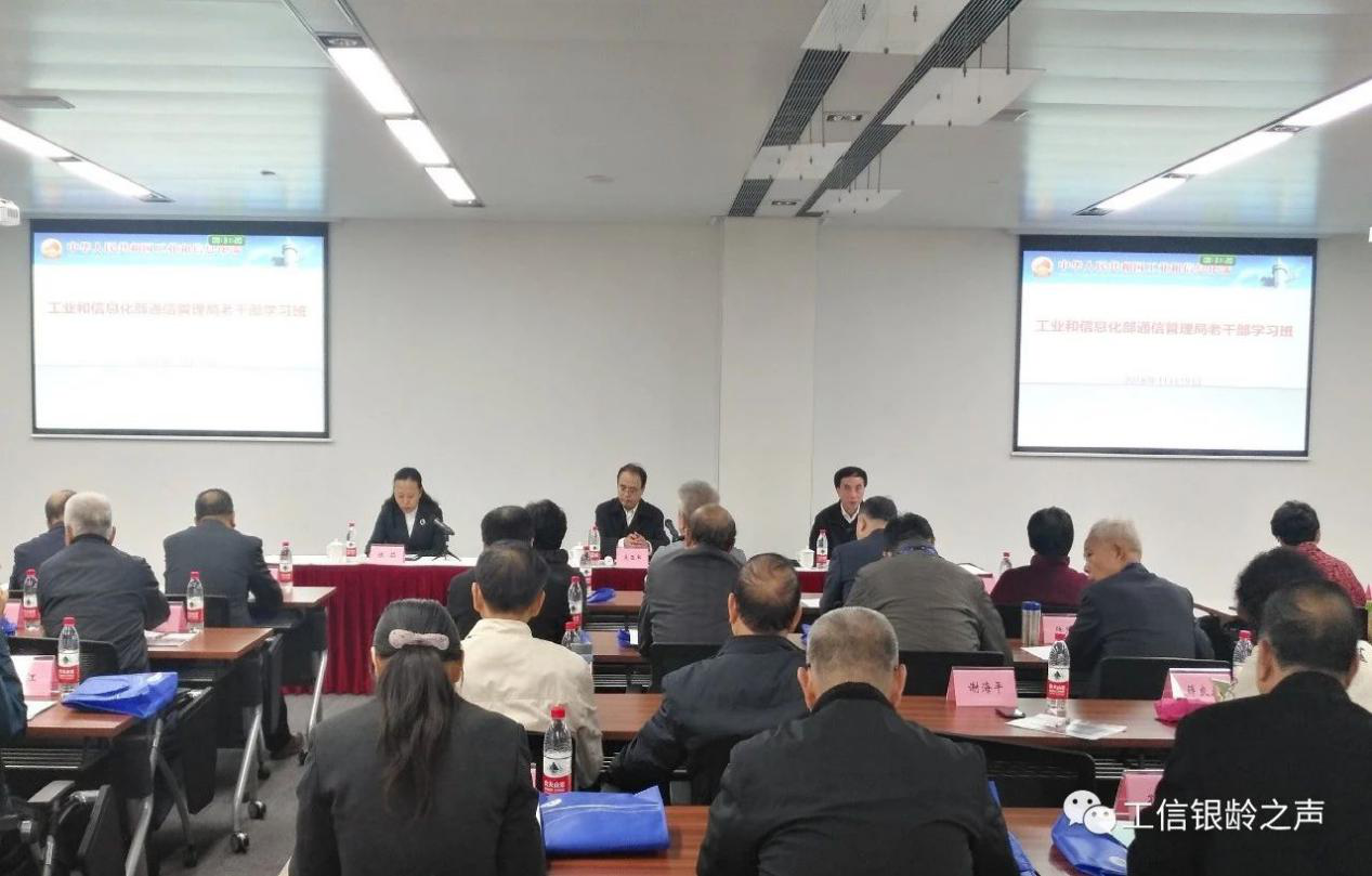 工业和信息化部通信管理局离退休干部局举办通信管理局老干部学习班