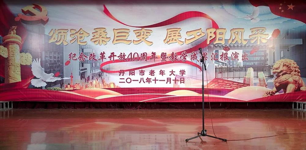 江苏丹阳老年大学举办“颂沧桑巨变，展夕阳风采”演出