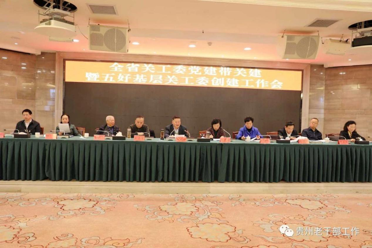 坚持党建带关建 共同演绎“夕阳红”带“朝阳美 ——贵州省关工委党建带关建暨五好基层关工委创建工作会在铜仁市召开