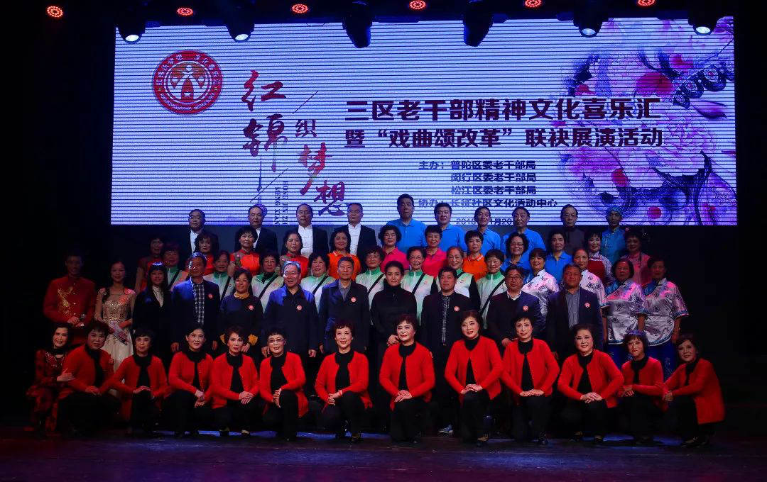 上海三区老干部开展精神文化喜乐汇暨“戏曲颂改革”联袂展演活动