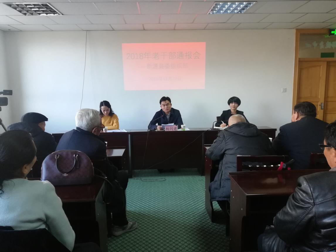 新疆新源县向老干部通报工作再掀高潮