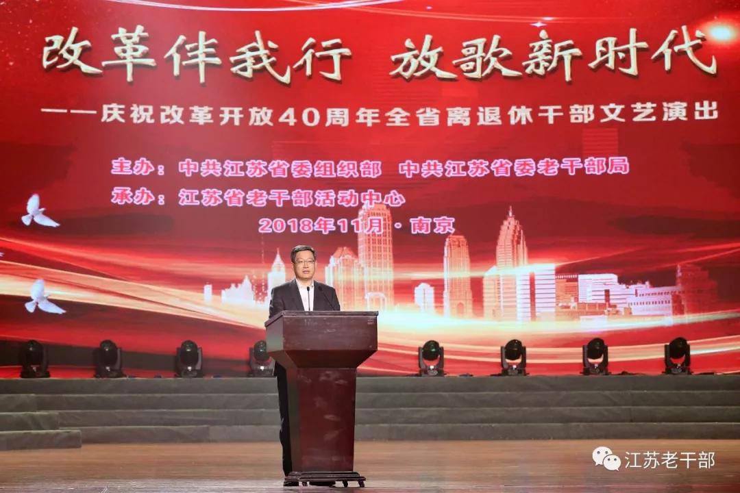江苏省离退休干部庆祝改革开放40周年文艺演出举行