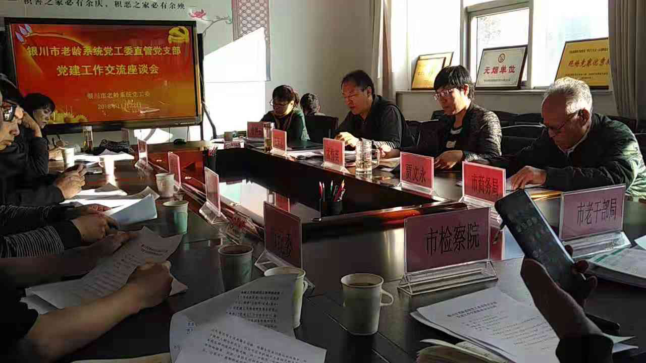 宁夏银川市老龄系统党工委召开党建工作交流座谈会