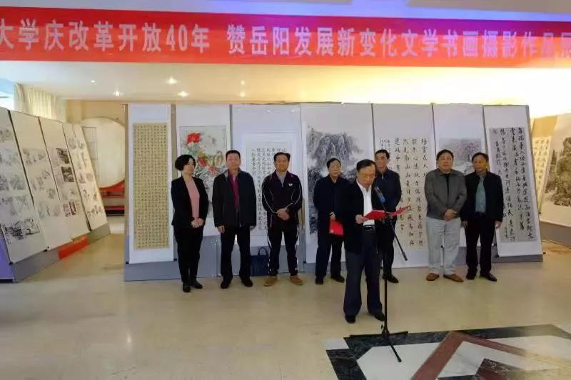 湖南岳阳市举行庆改革开放40年文学书画摄影展