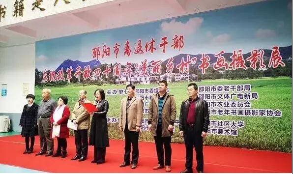 湖南邵阳举办庆祝改革开放40周年“美丽乡村”书画摄影展