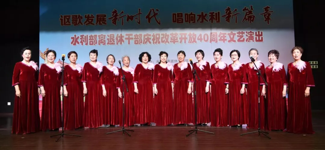 水利部举办离退休干部庆祝改革开放40周年文艺演出