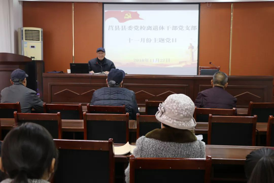 【山东】日照莒县县委党校老干支部举办11月份主题党日讲座
