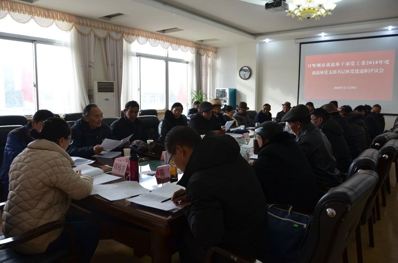 西藏日喀则市离退休干部党工委召开离退休党组织书记抓党建工作述职评议会