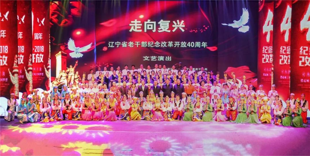 辽宁省老干部纪念改革开放40年文艺演出在沈阳举行