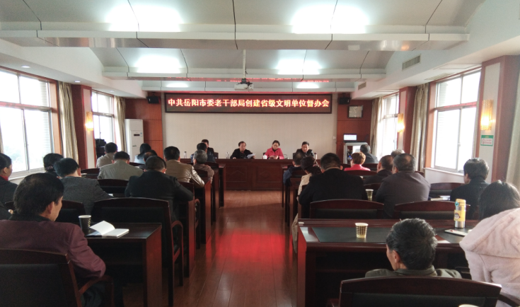 湖南岳阳市委老干部局召开创建省级文明单位督办会