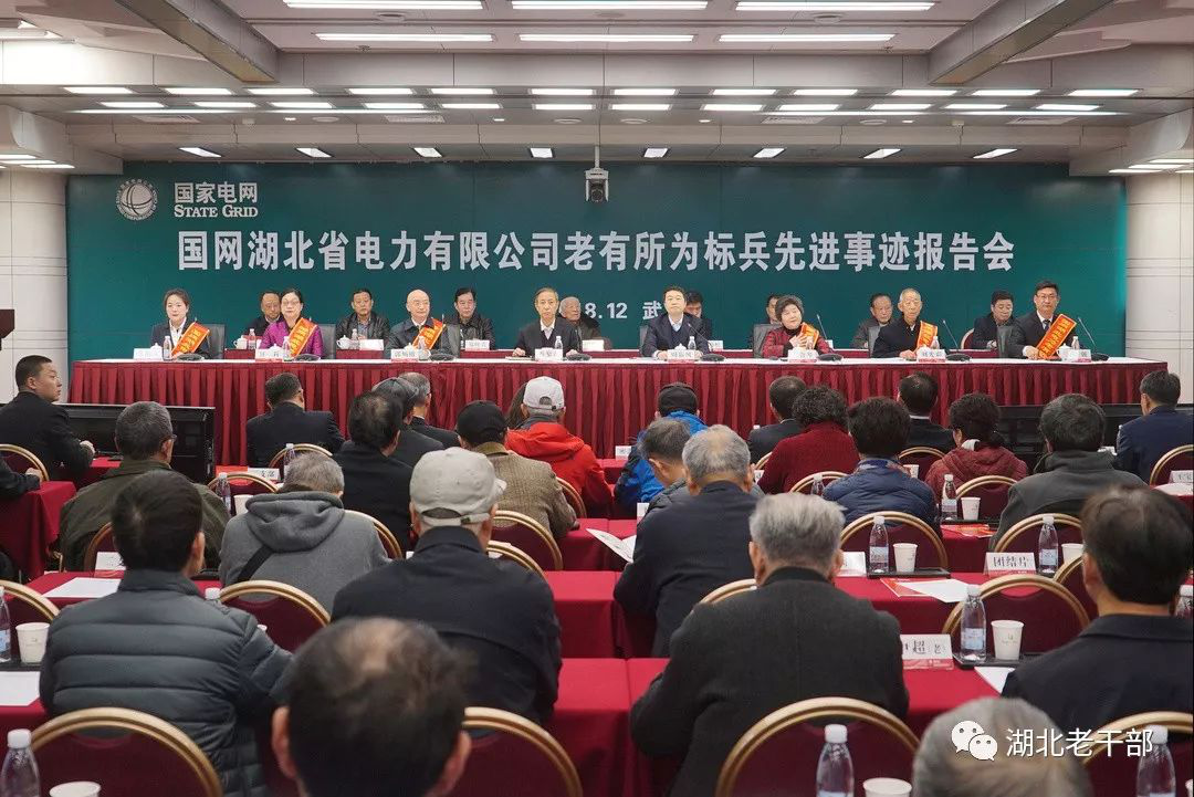 国网湖北省电力有限公司举办老有所为标兵先进事迹报告会