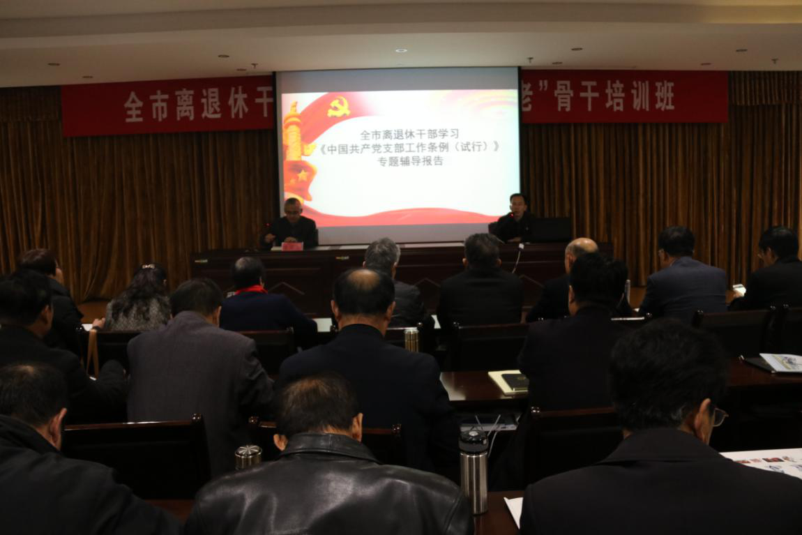 【山东】潍坊高密市举办离退休干部学习《中国共产党支部工作条例（试行）》辅导讲座