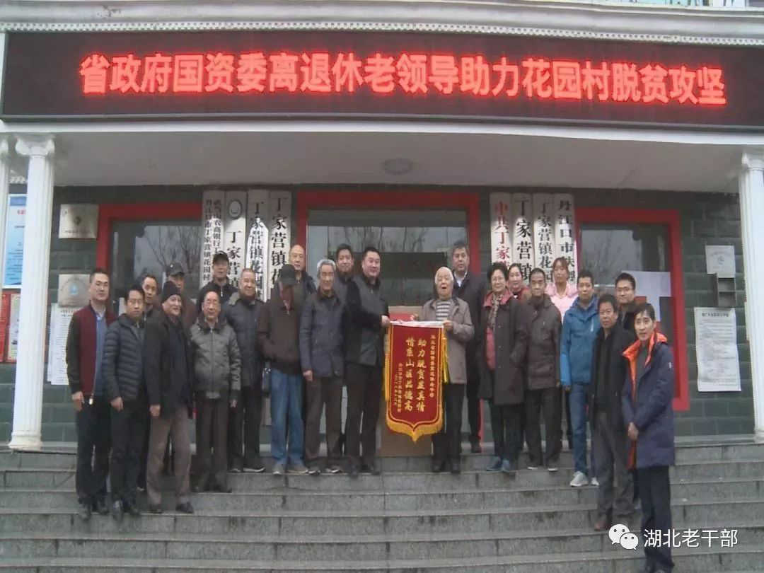 湖北省政府国资委组织老干部助力丹江口市脱贫攻坚