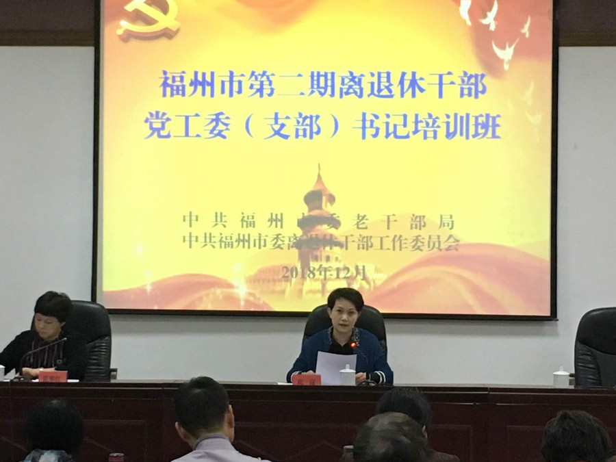 福建省福州市举办第二期离退休干部党工委（支部）书记培训班