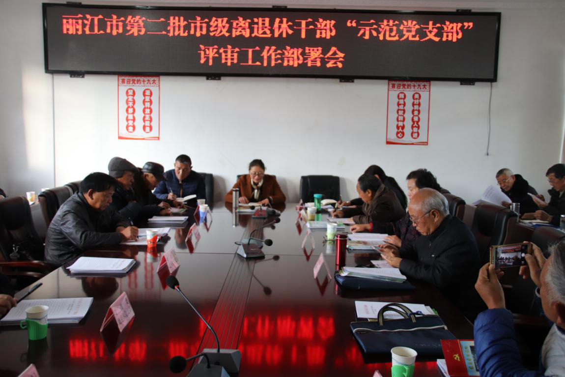 【云南】丽江召开市级示范党支部评审工作部署会议持续推进离退休干部“示范党支部”创建活动