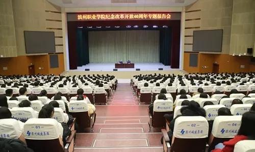 山东滨州市委老干部局、职业学院举办纪念改革开放40周年专题报告会