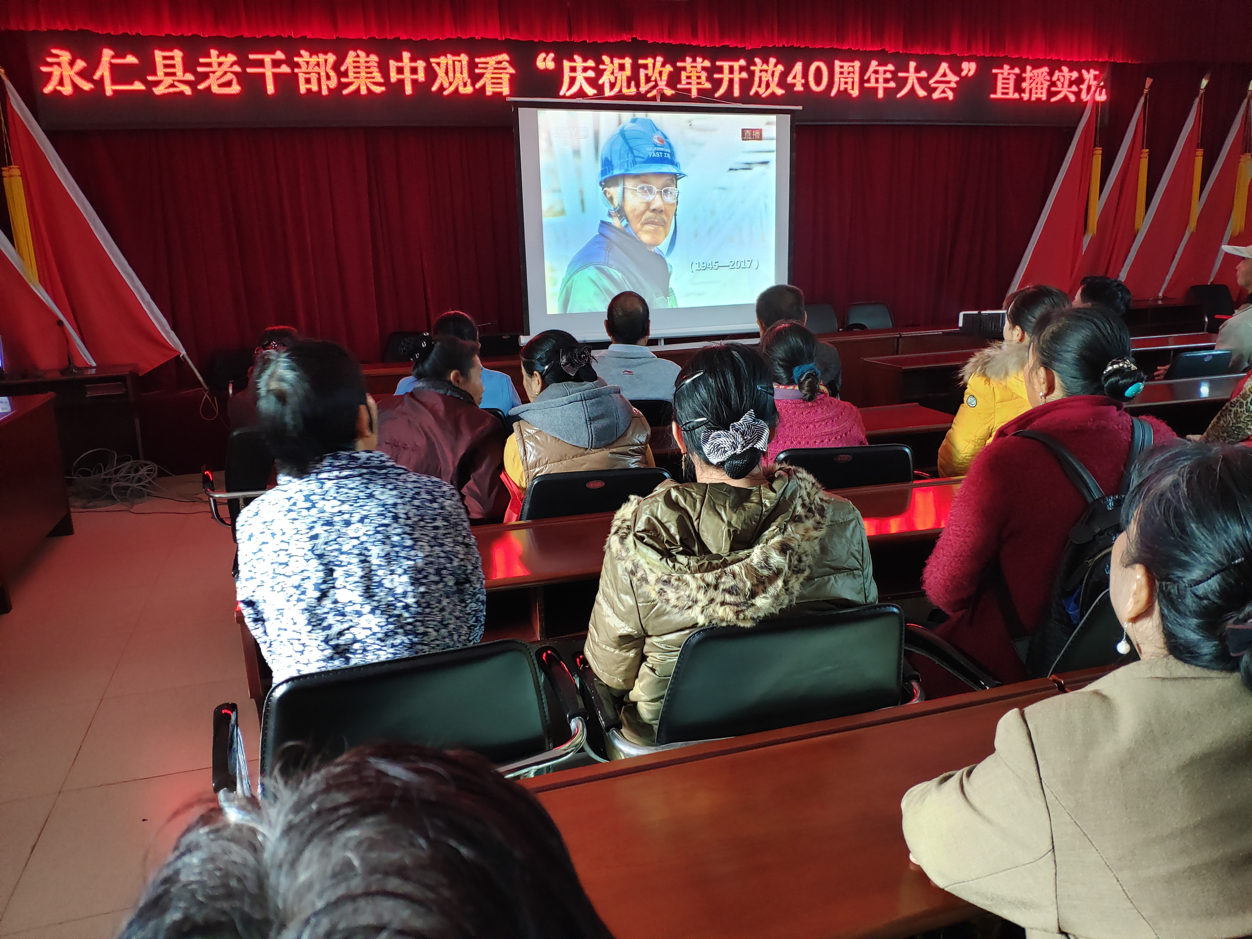 云南永仁县组织老干部收看“庆祝改革开放40周年大会”直播