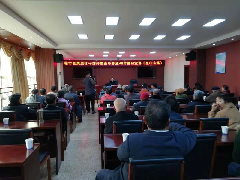 云南禄丰县再掀离退休干部“齐赞改革开放40年”新高潮