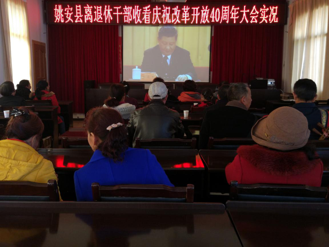 云南姚安县离退休干部对习近平总书记在庆祝改革开放40周年大会上的重要讲话反响热烈