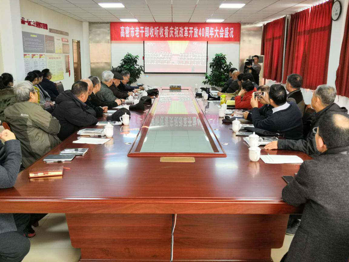 【山东】潍坊高密市离退休干部热议庆祝改革开放40周年大会盛况