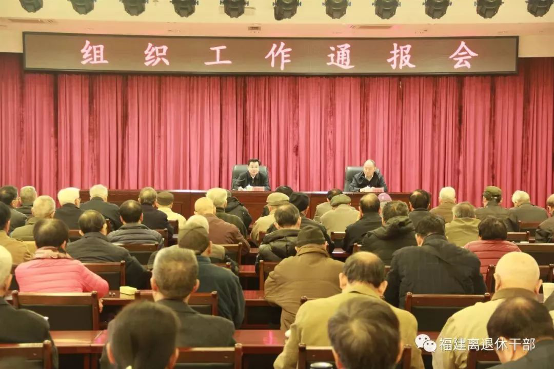 福建向老同志通报组织工作情况