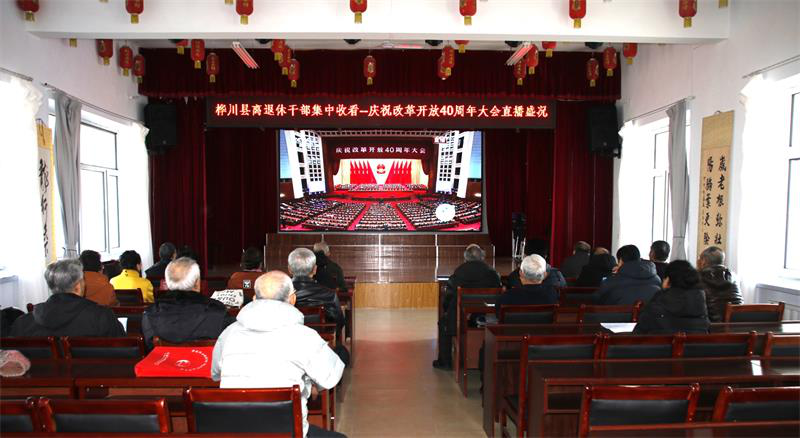 黑龙江桦川县离退休干部集中收看“中央庆祝改革开放40周年大会”现场直播