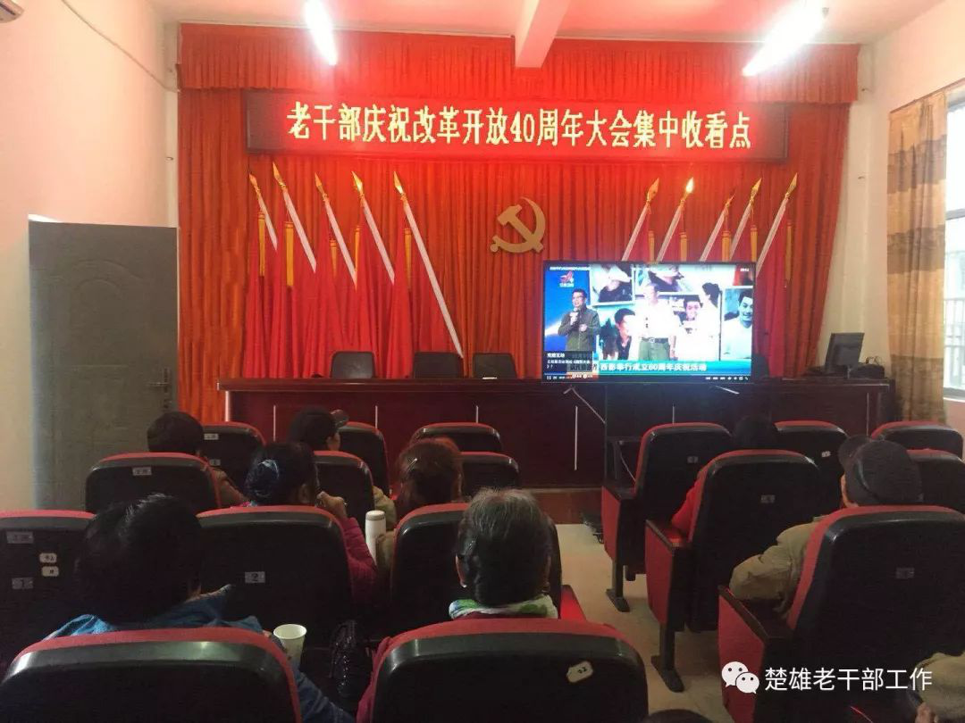 云南楚雄州离退休干部和老干部工作者收看收听庆祝改革开放40周年大会