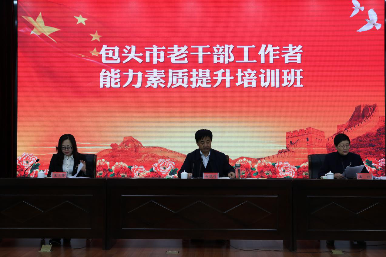 内蒙古包头市举办老干部工作者能力素质提升培训班