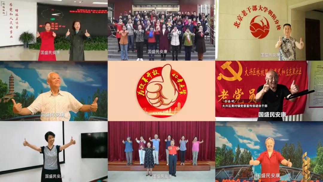 北京老同志为改革开放40年点赞