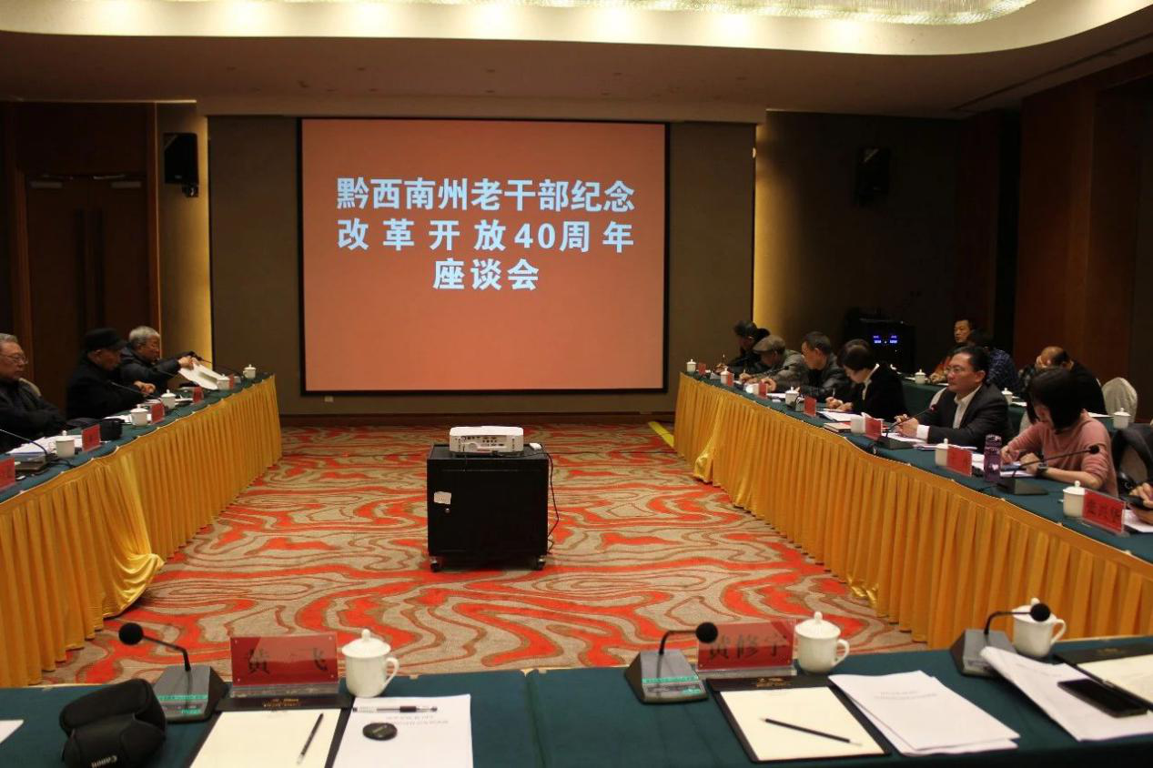 致敬伟大改革 共话金州发展 ——贵州黔西南州老干部纪念改革开放40周年座谈会隆重举行