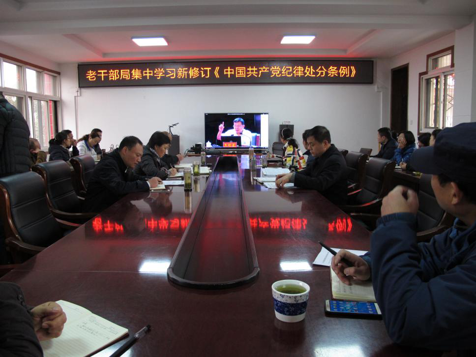 河南信阳市委老干部局集中学习新修订《中国共产党纪律处分条例》