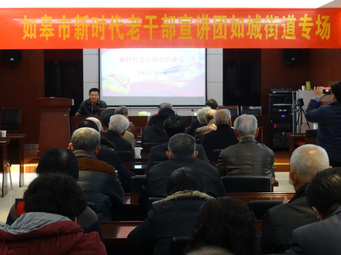 江苏如皋市新时代老干部宣讲团全面开讲