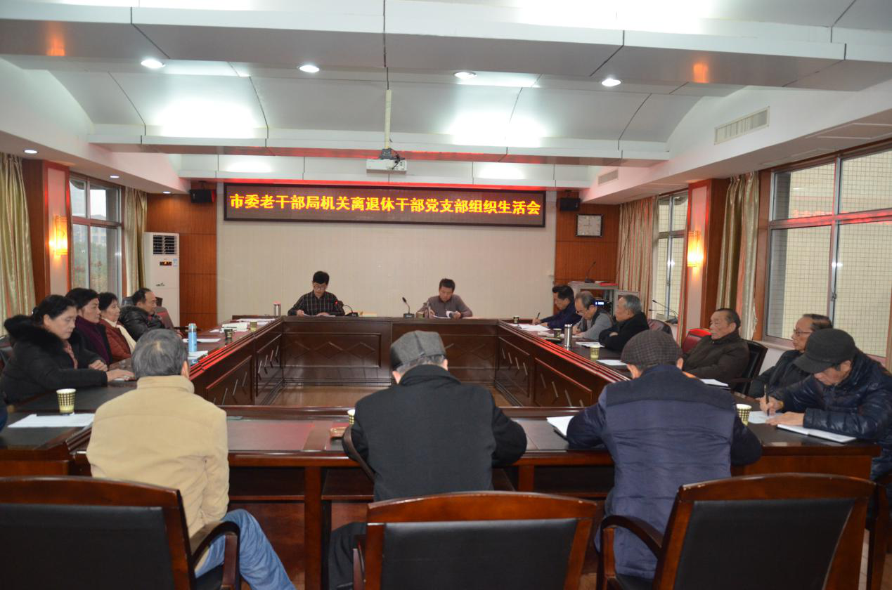 湖南省岳阳市委老干部局召开机关离退休干部党支部组织生活会