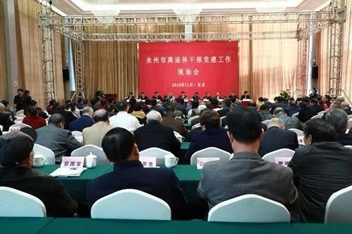 湖南永州召开离退休干部党建工作现场会