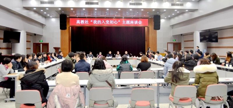 高教社党委召开“我的入党初心”主题座谈会