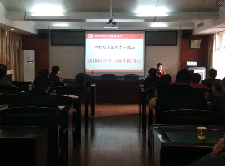 湖南岳阳市委老干部局开展消防知识讲座与应急演练