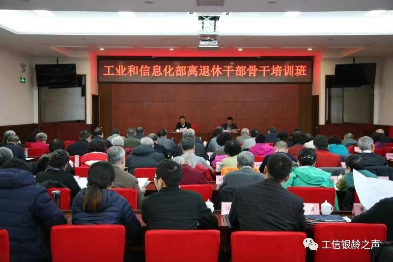 工业和信息化部离退休干部骨干培训班在京举行