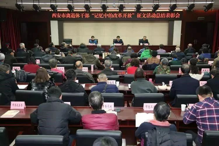 陕西西安召开离退休干部“记忆中的改革开放”征文总结表彰会