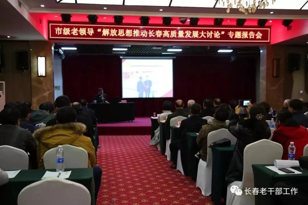 吉林长春举办市级老同志“解放思想推动长春高质量发展大讨论”研讨班