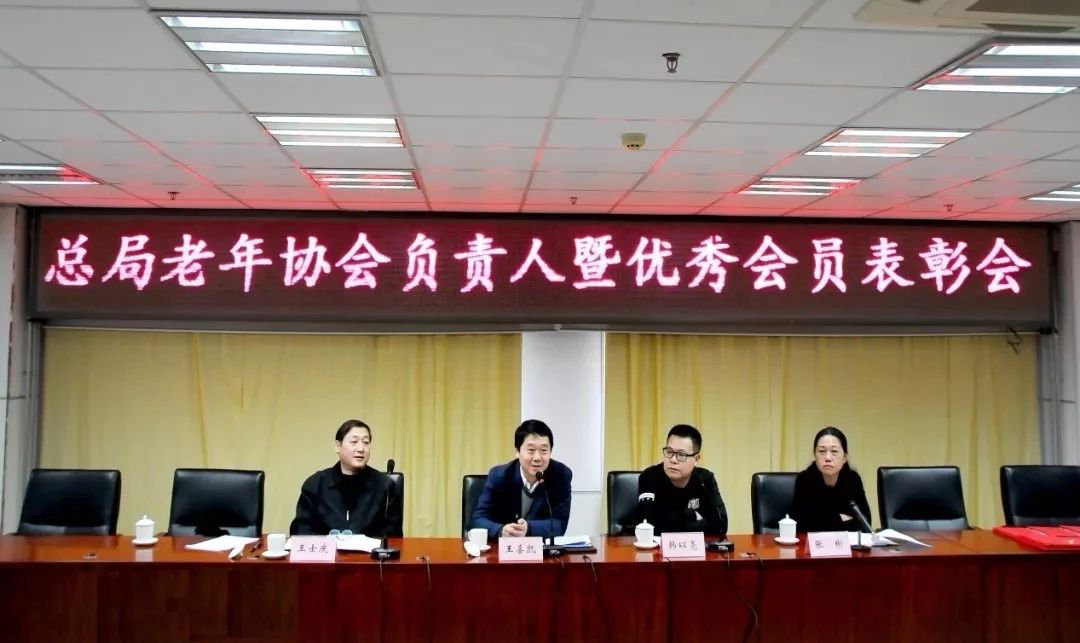 国家广播电视总局离退休干部局召开老年协会负责人暨优秀会员表彰会