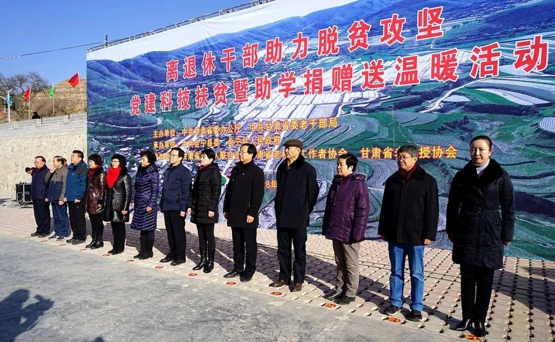 甘肃举办离退休干部助力脱贫攻坚党建科技扶贫暨助学捐赠送温暖活动