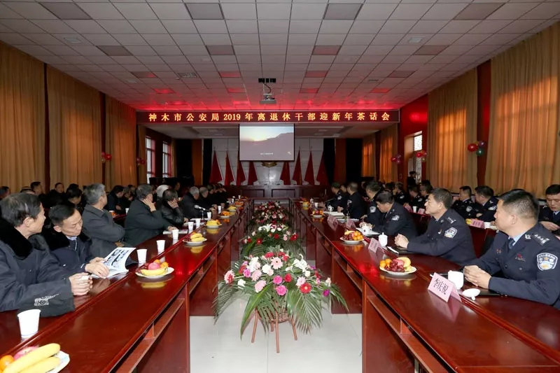 陕西神木市公安局举办2019年离退休干部迎新年茶话会