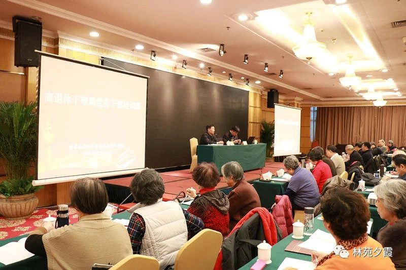 国家林业和草原局离退休干部局举办新一届党务干部培训班