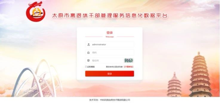 【山西】太原离退休干部管理服务信息化数据平台正式上线试运行