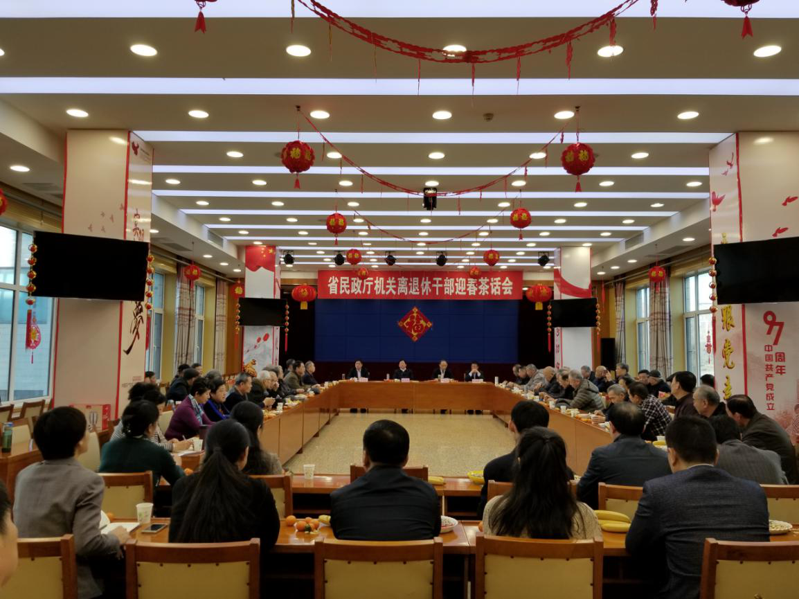 【山东】省民政厅召开2019年离退休老干部迎新春茶话会