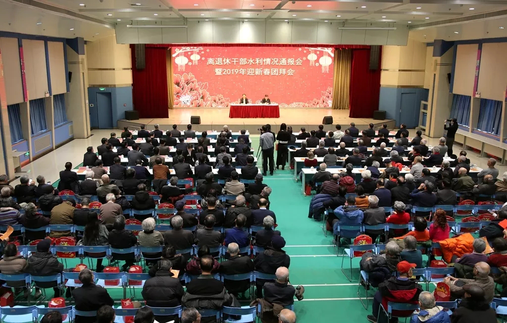 水利部召开离退休干部水利情况通报会暨2019年迎新春团拜会