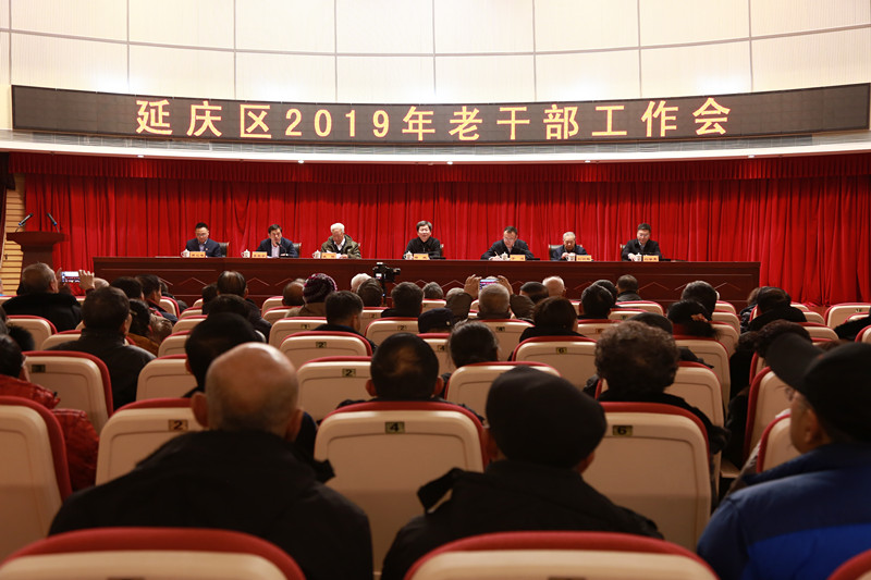 北京延庆区召开2019年老干部工作会