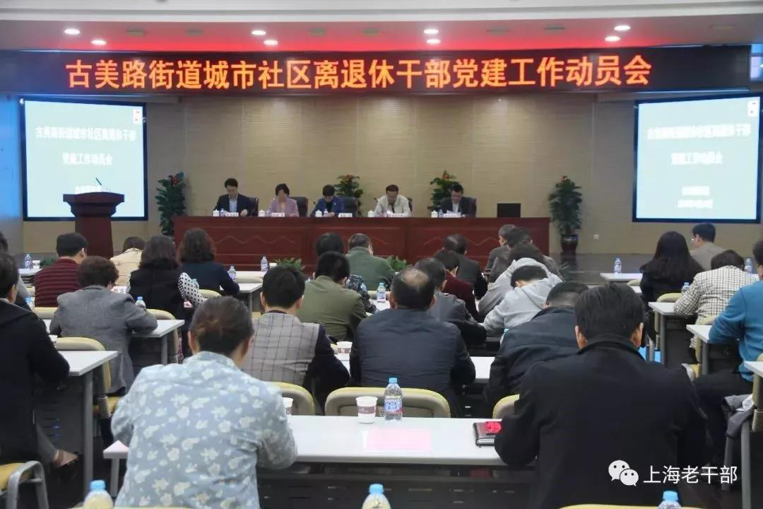 【上海】闵行区大力加强城市社区离退休干部党建工作